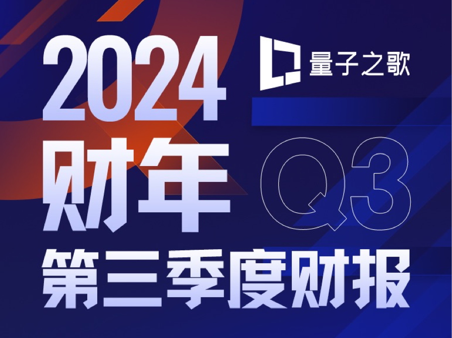 量子之歌